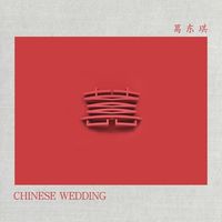 囍(Chinese Wedding)-剪辑版