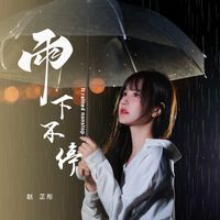 雨下不停 (剪辑版)