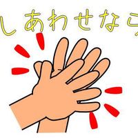 幸せなら手をたたこう