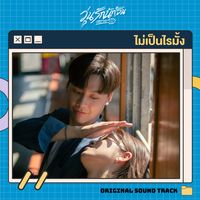 ไม่เป็นไรมั้ง - Original Soundtrack From "วุ่นรักนักจิ้น Why You Y Me?