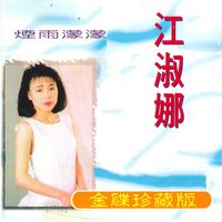 真情比酒浓