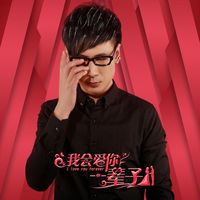 我会爱你一辈子