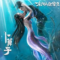 卜算子-完整版