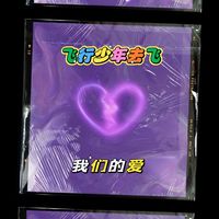 我们的爱