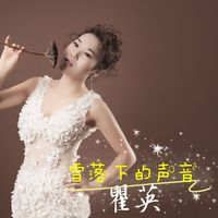 雪落下的声音-剪辑版