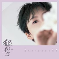 起风了 (剪辑版1)