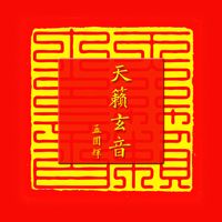 白鹤飞
