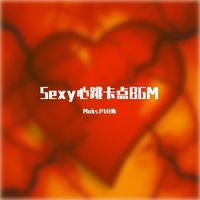 Sexy心跳卡点BGM