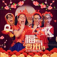 福气要来到-完整版