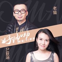 好帅呦(DJ默涵剪辑版)