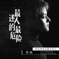 最迷人的最危险(抖音版)