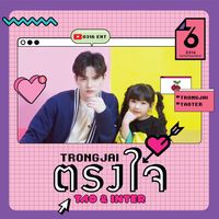 ตรงใจ