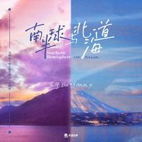 南半球与北海道-DJ剪辑版