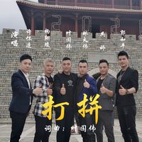 打拼(剪辑版)