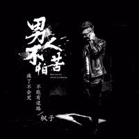 男人不怕苦-剪辑30s