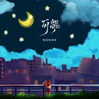 可能(治愈版)