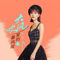 大风吹-爱的暴风雨粤语版(副歌)(剪辑版2)
