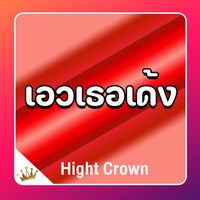 เอวเธอเด้ง