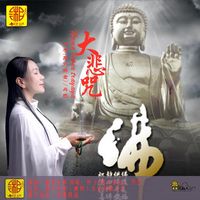 大悲咒(副歌)
