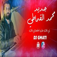 لي قال علينا طحنا لي قال في العالي رنا مزال