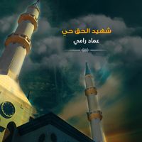 شهيد الحق حي