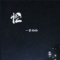 忙(剪辑版)