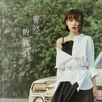 曾经的我们-剪辑版