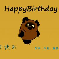 生日快乐