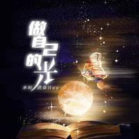做自己的光 (剪辑版)