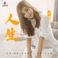 人生(DJ默涵版)