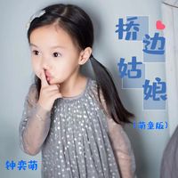 桥边姑娘(萌童版)-钟奕萌