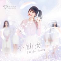 小仙女(仙女证忘记在天庭里)