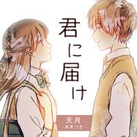 君に届け