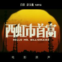 膨胀(电影《西虹市首富》插曲)
