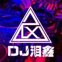 空心(DJ版)(泪鑫 Remix)(剪辑版)