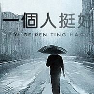 一个人挺好 (Cover 杨小壮)