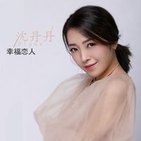 幸福恋人(合唱版)