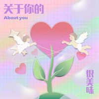 关于你的(剪辑版)