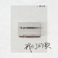 我们的歌 (女声版) (剪辑版)