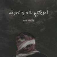 احرقتني شمس هجرك