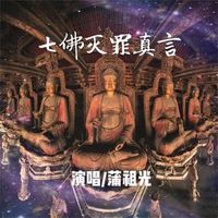 七佛灭罪真言(剪辑版)