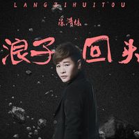 浪子回头(剪辑版)
