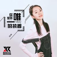 你是我唯一的执着(DJ版)(剪辑版)