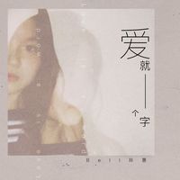 爱就一个字