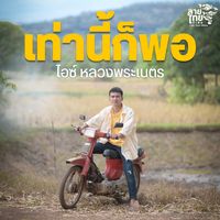 เท่านี้ก็พอ (TIKTOK)
