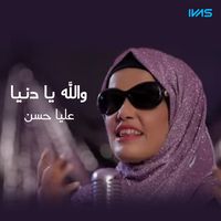 والله يا دنيا