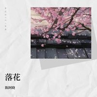 落花(古风纯音乐)