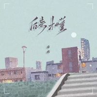后来才懂(剪辑版)