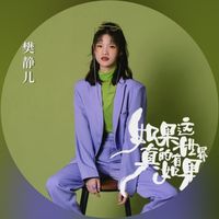 如果这世界真的有如果