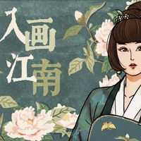 入画江南(剪辑版)